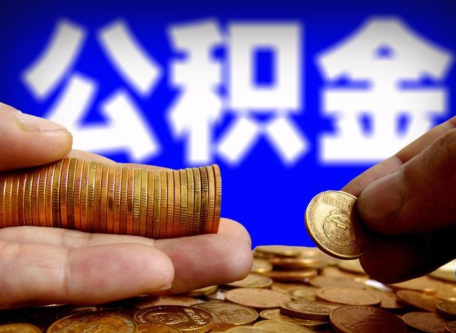 海口公积金怎么全部提出（怎么把公积金全额提出）